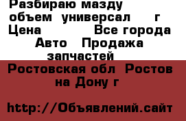 Разбираю мазду 626gf 1.8'объем  универсал 1998г › Цена ­ 1 000 - Все города Авто » Продажа запчастей   . Ростовская обл.,Ростов-на-Дону г.